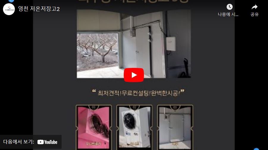 과수용 저온저장고 5평  Post image