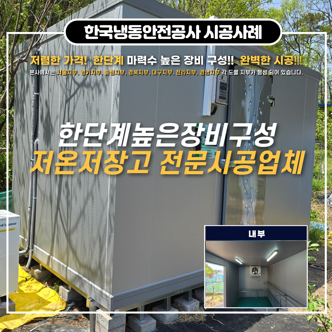 함안저온저장고, 유니트&쿨러 설치 유형에 따른 저온저장고가격 Post image