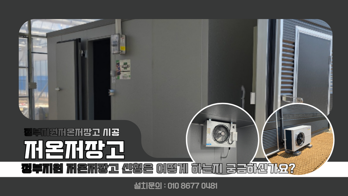 곡성저온저장고, 농업법인 농작물 냉장 보관 3평 설치, 정부지원 저온저장고 신청은 어떻게 하나요? Post image
