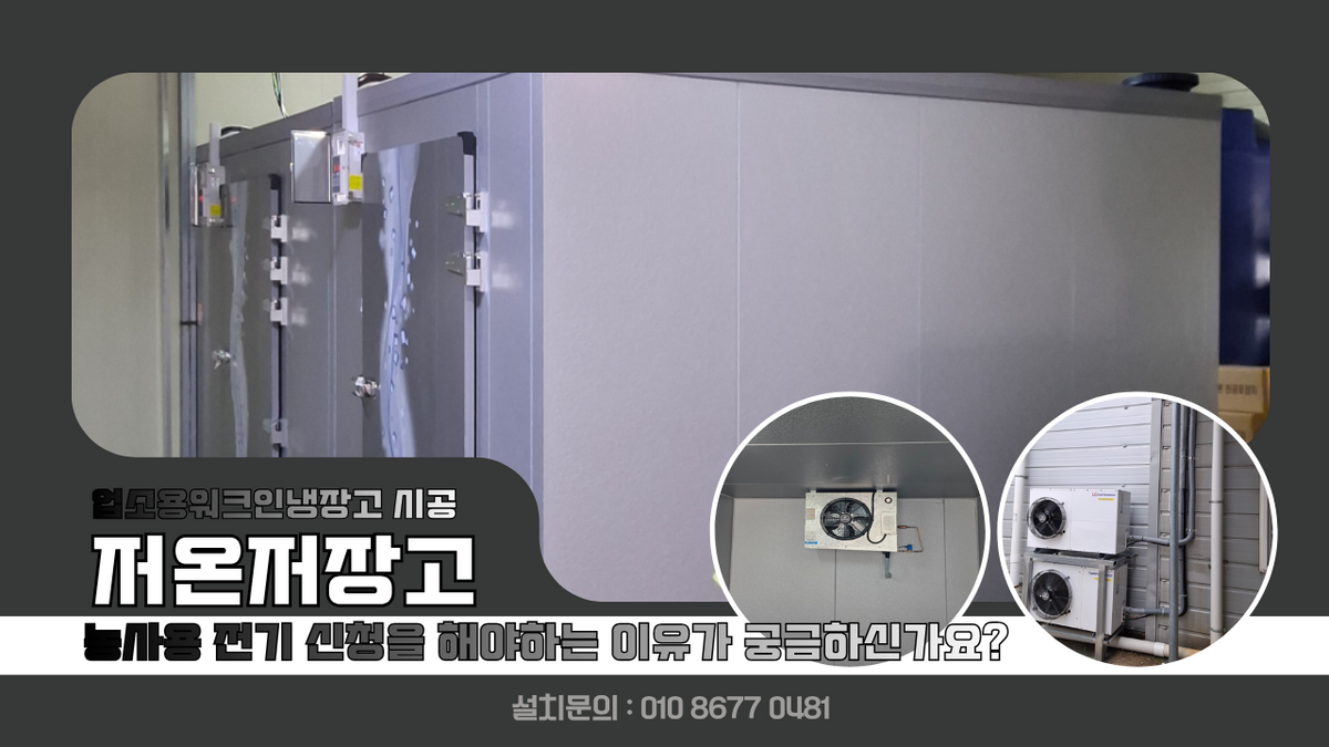 수원저온저장고, 업소용워크인냉장고 영동구 3평 폭이 1200 도어 사용하여 생물 장어 냉장 보관 및 농사용 전기 신청을 해야지 되는 이유 Post image