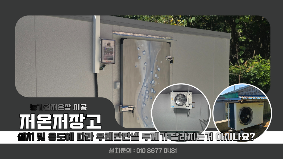 군산저온저장고, 작년 옆집에 시공해드리고 소개받아 설치하게 된 농산물 보관를 하기 위해 냉장 농가형저온창고 3평 설치 및 용도에 따라 우레탄판넬 두께가 달라지는거 아시나요? Post image