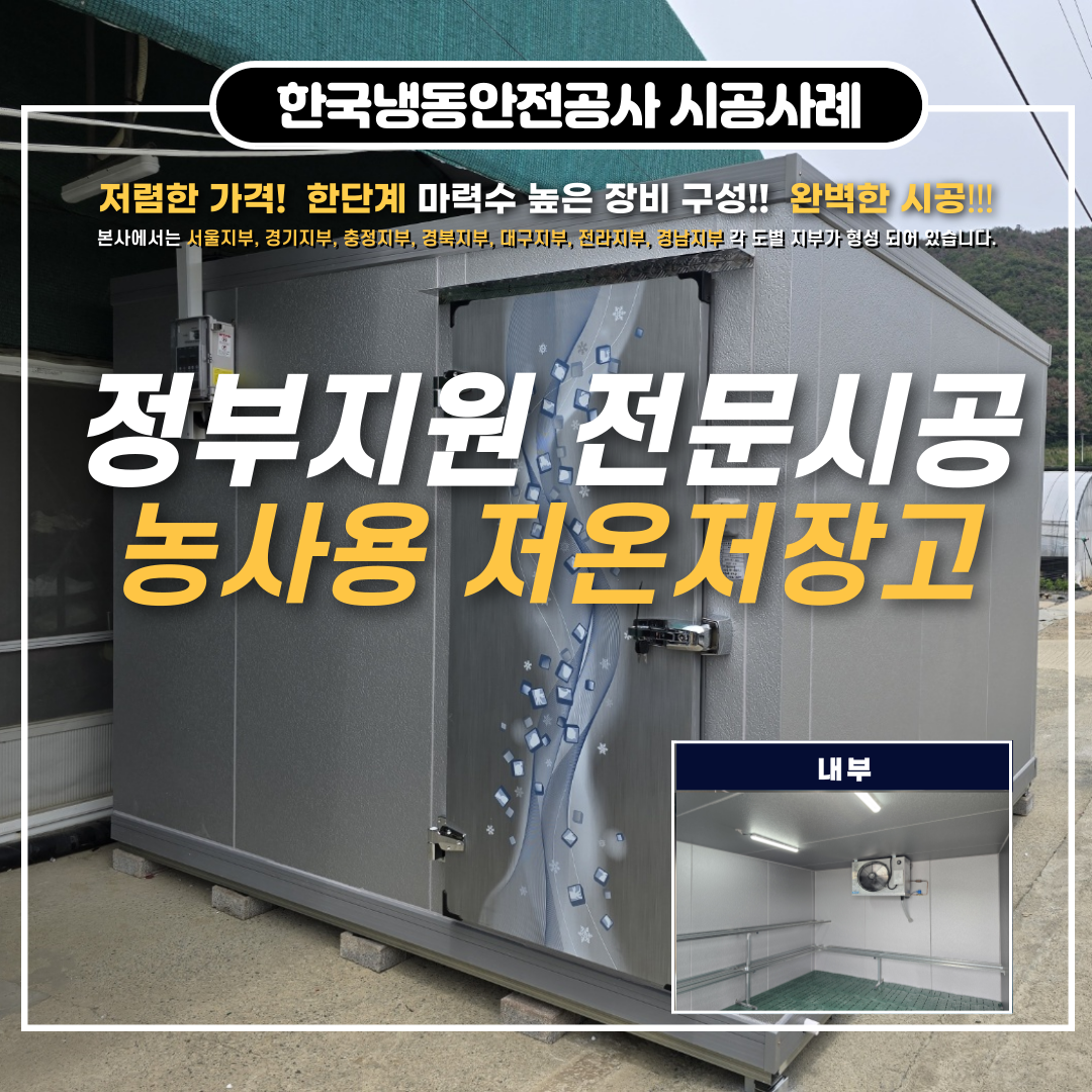 진주저온저장고 설치 시공사례 및 2025년 하반기 귀농 농업창업 및 주택구입 지원사업 안내 Post image
