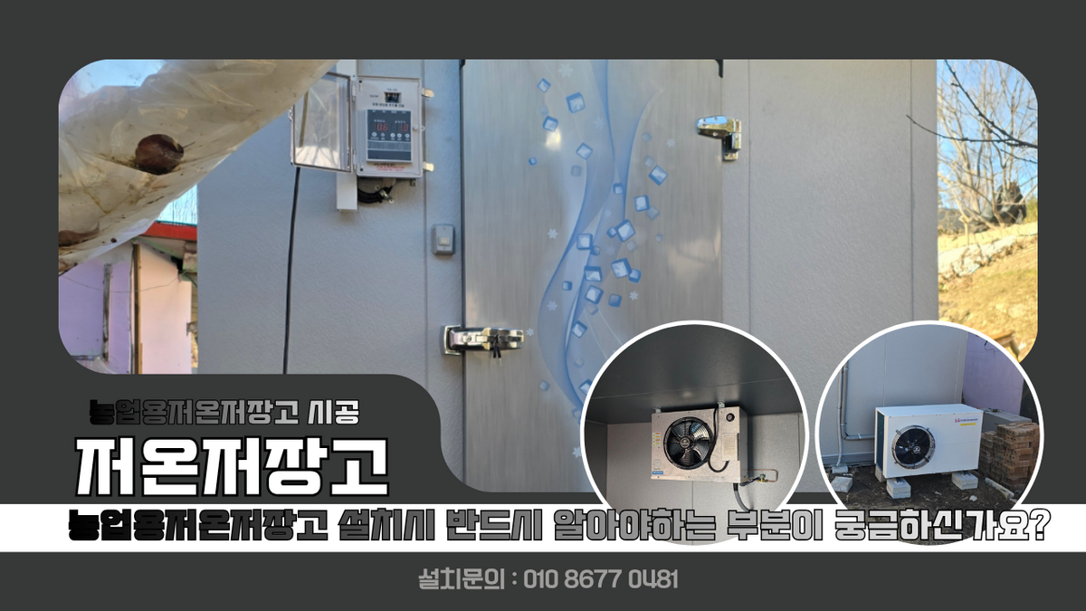 여주저온저장고, 농산물 신선도 유지 및 보관를 하기 위해 냉장 저온저장고 3평 설치, 농업용저온저장고 설치시 반드시 알아야지 되는 부분 Post image
