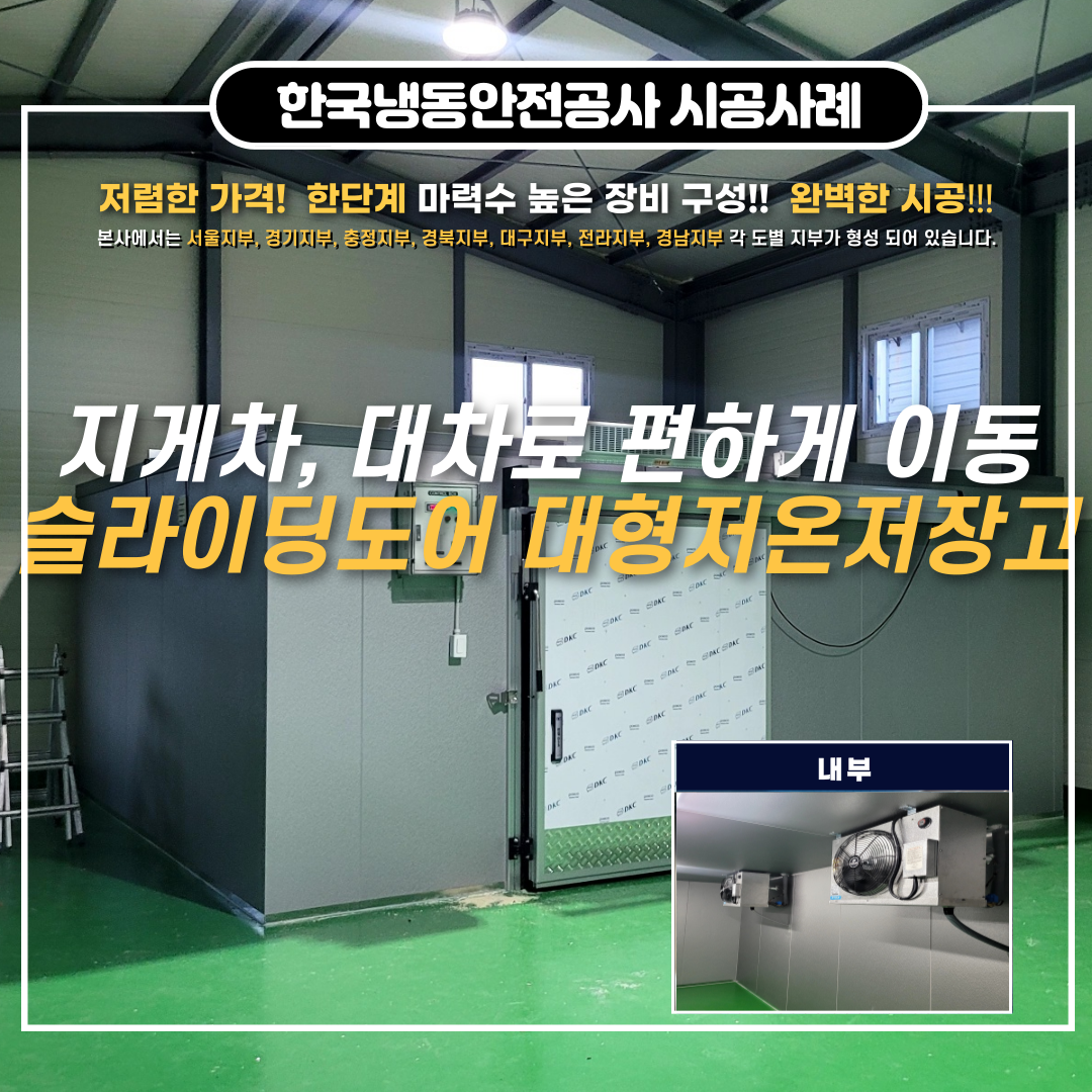 광주저온저장고, 전기요금 30% 절감 저온저장고 실외기에 슬라이딩도어로 지게차&대차 편하게 이동하세요 ~ Post image