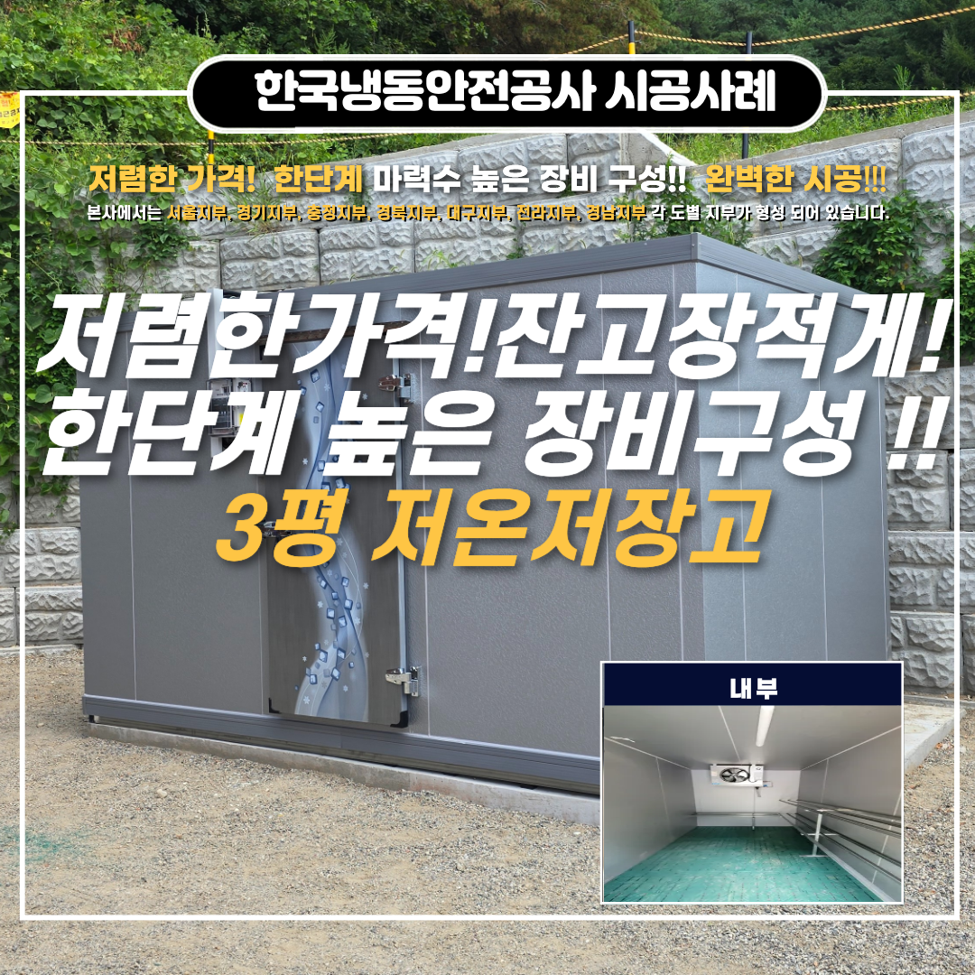 봉화저온저장고 3평 저온저장고 가격 및 견적요청시 꼭 체크하셔야지 되는 유의사항  Post image