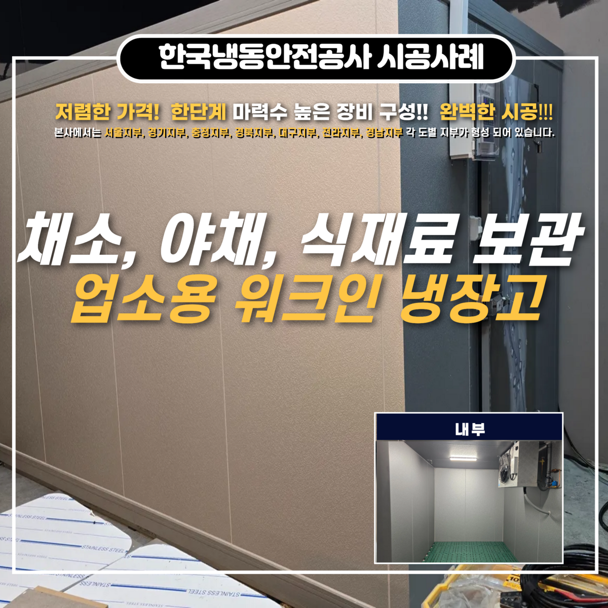 홍천저온저장고 불필요한 손실은 줄이고 운영 효율은 높이는 워크인냉장고 설치 사례 및 채소 재배농가 육성 지원사업 안내 Post image