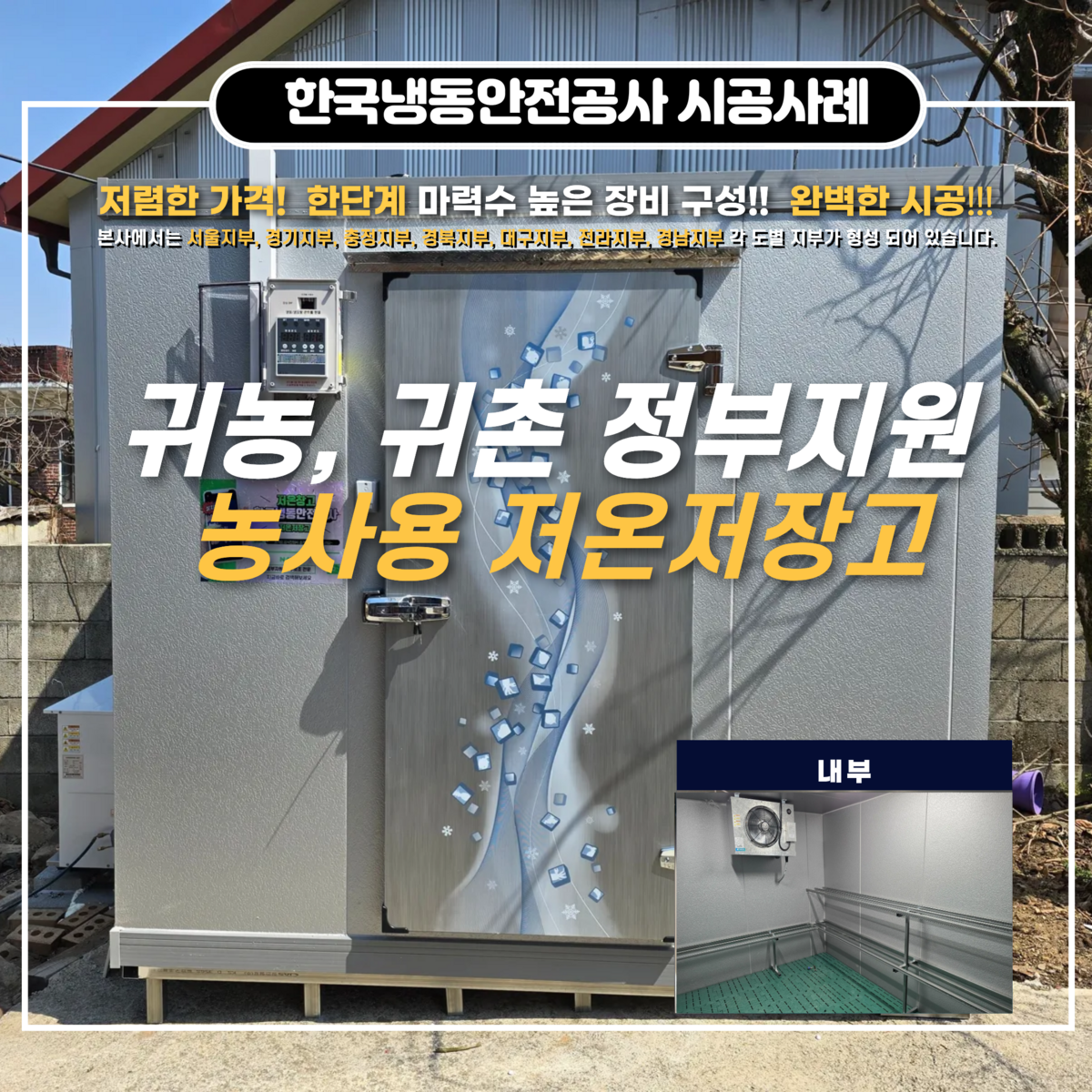 전주저온저장고 정밀 온도 조절이 가능한 정부지원저온저장고 설치 사례 및 농업용 면세유 가격안정 지원사업 Post image