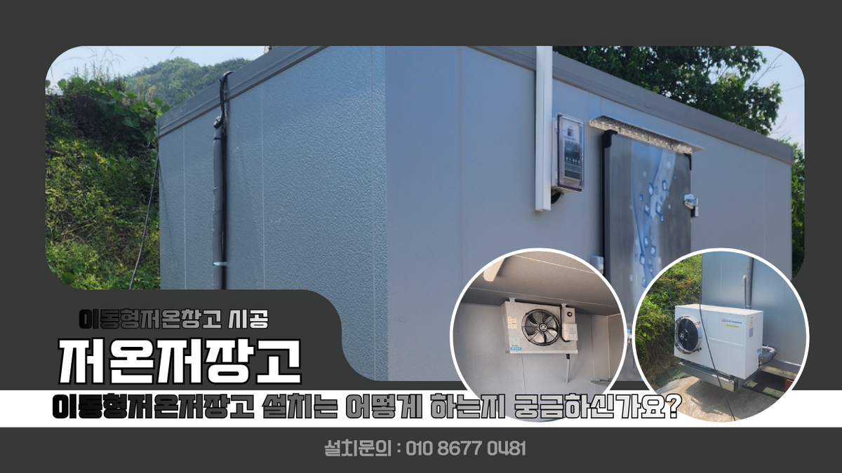 밀양저온저장고, 기초베이스 아연각관 100*100*2.0T 이동형저온창고 냉장 3평 설치 및 이동형저온저장고 설치는 어떻게하나요? Post image