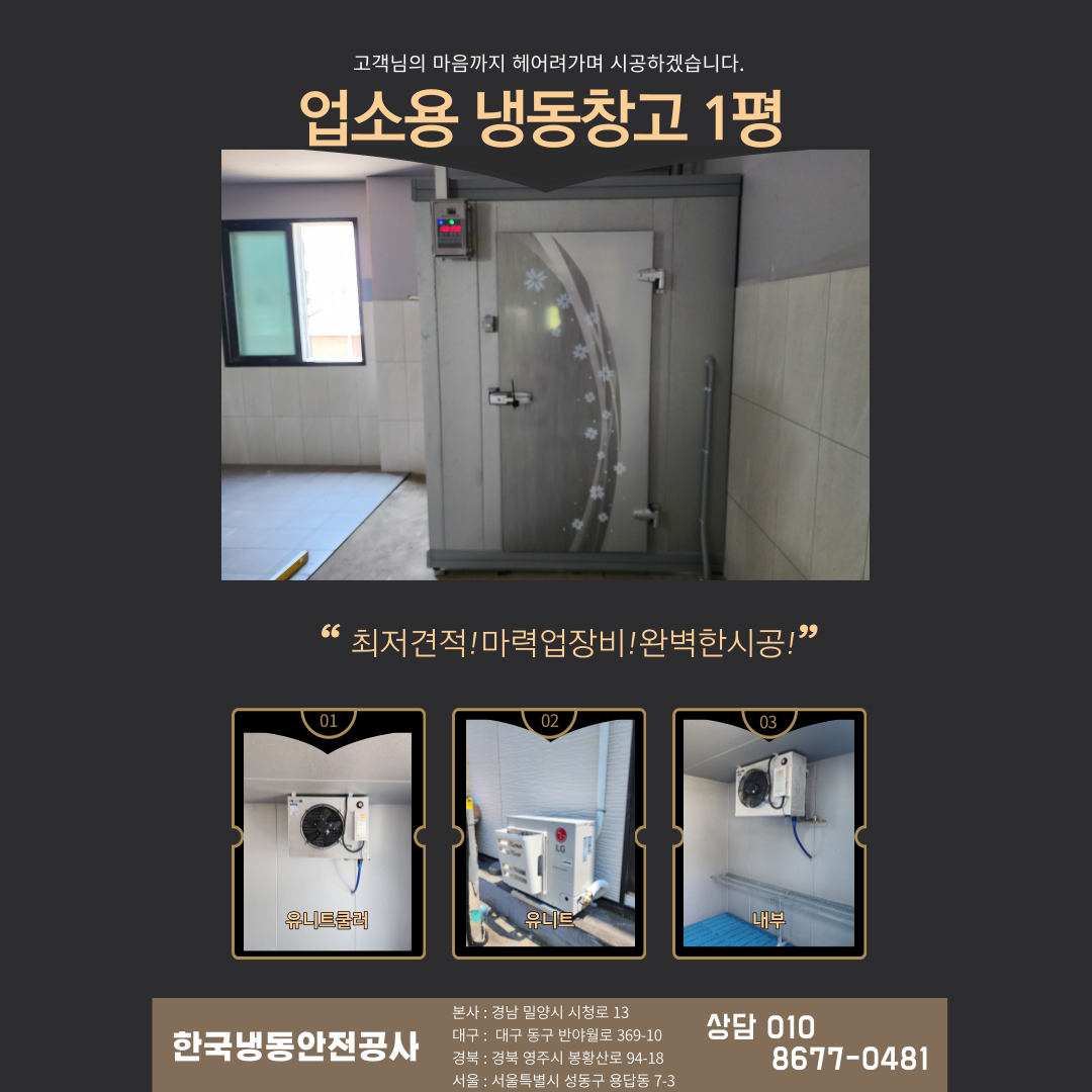 안동저온저장고 1평 업소용냉동창고 Post image