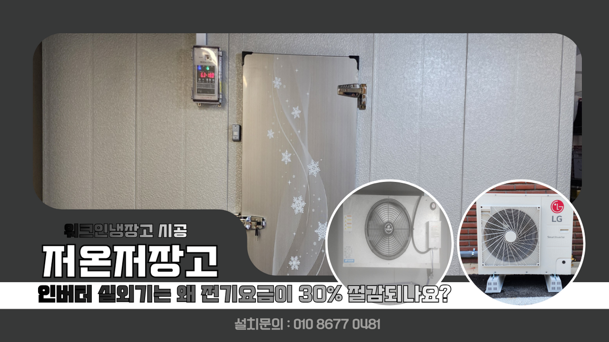 평창저온저장고, 식당 업소용냉장고 김치, 야채, 채소 보관를 하기 위해 냉장 워크인냉장고 4평 설치 및 인버터 실외기는 왜 전기요금이 30% 절감되나요? Post image