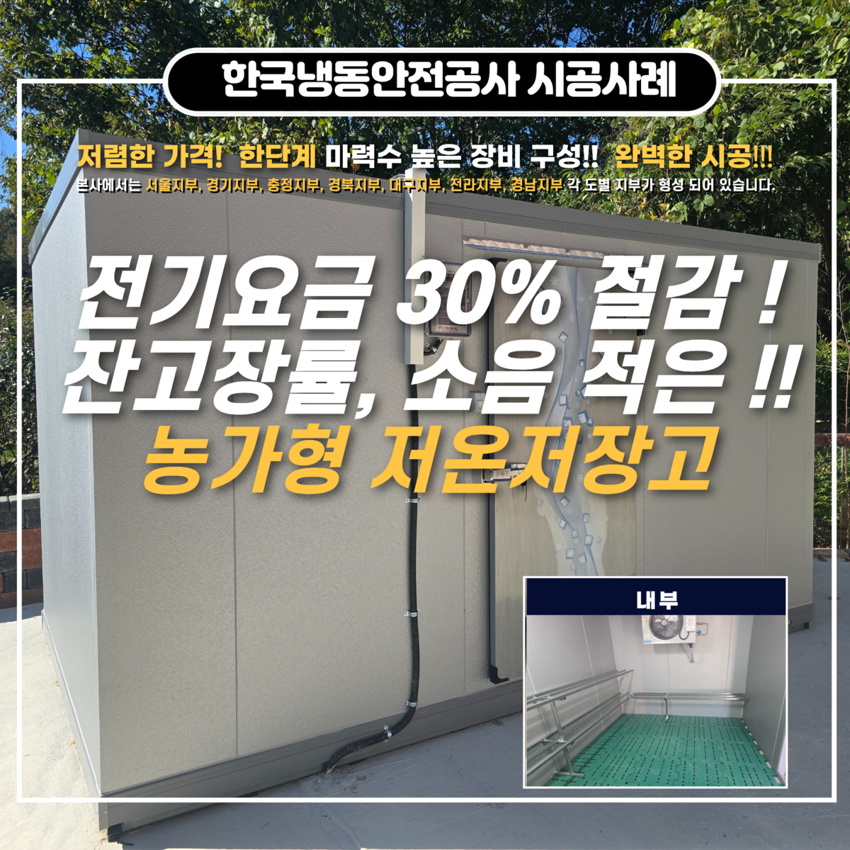 공주저온저장고, 과수농가의 농가형저온저장고 설치 사례 및 제 3기 농림축산식품부 2030 자문단 모집 공고 안내 Post image