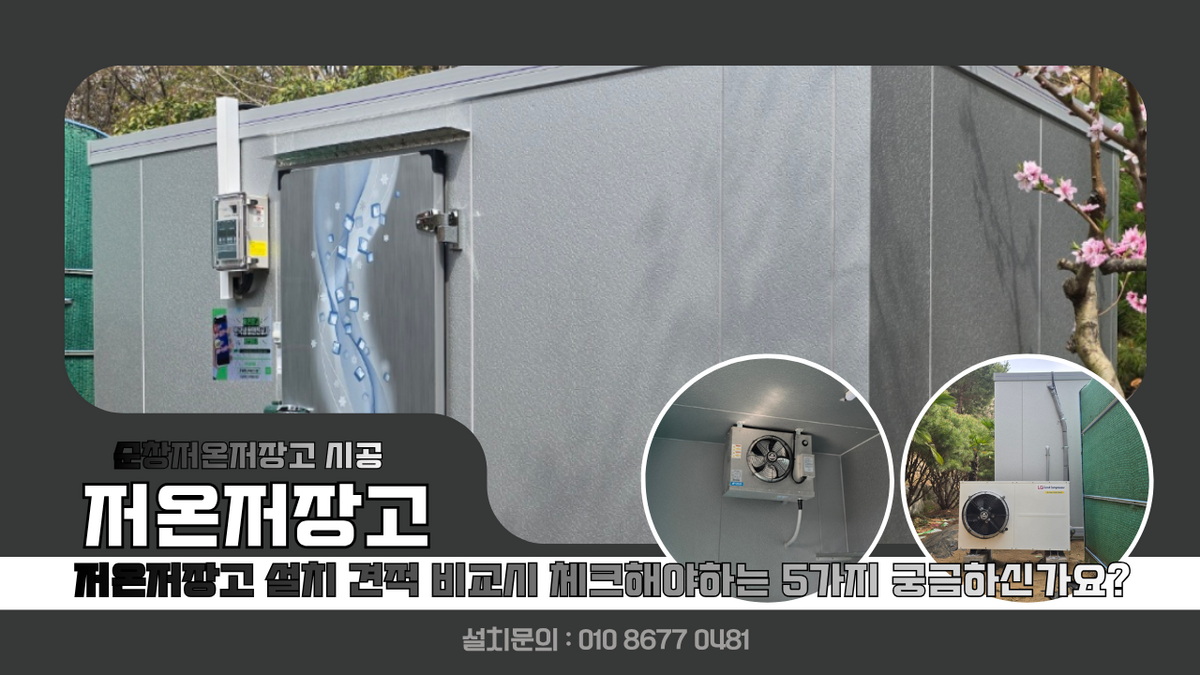순창저온저장고, 순창읍 밤, 감 냉장 보관 3평 설치, 저온저장고 설치 견적 비교시 체크해야지 되는 5가지 Post image