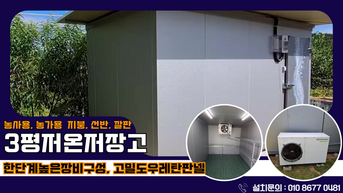 횡성저온저장고, 공근면에 지붕, 선반, 깔판 설치한 농산물 보관 3평 저온저장고 및  저온저장고 위에 지붕을 설치하면 어떤 효과가 있을까요?  Post image