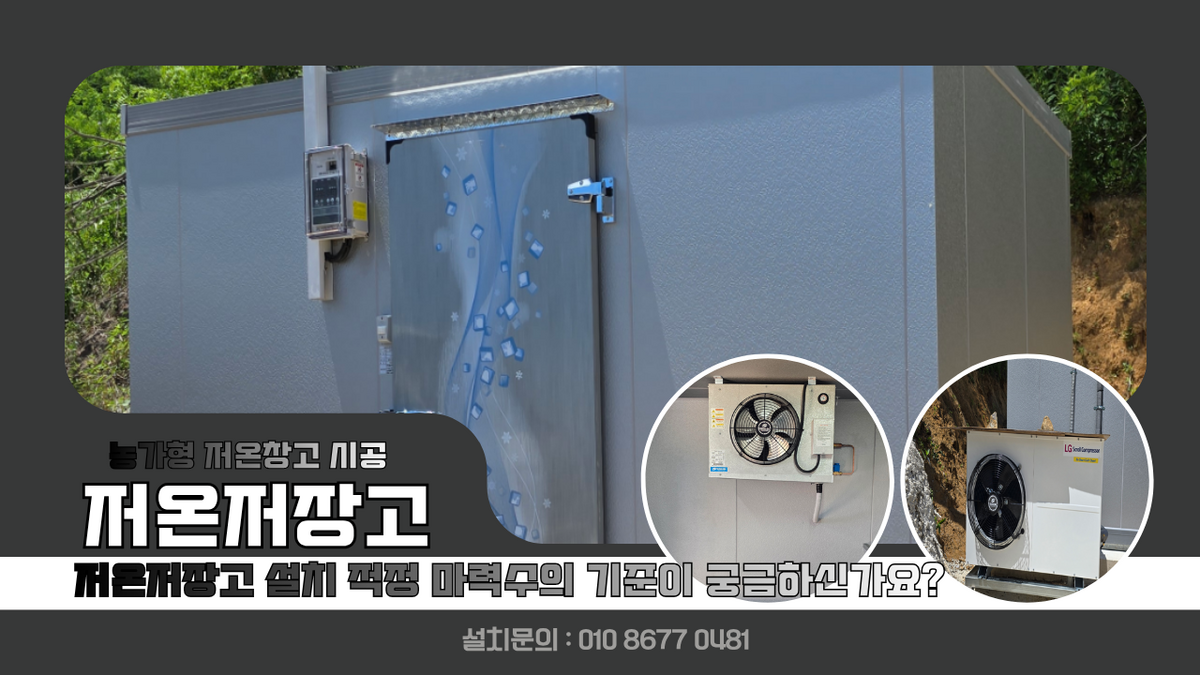 고흥저온저장고, 농가형 저온창고 3평 소작 농작물 냉장 보관 및 저온저장고 설치 적정 마력수의 기준 Post image
