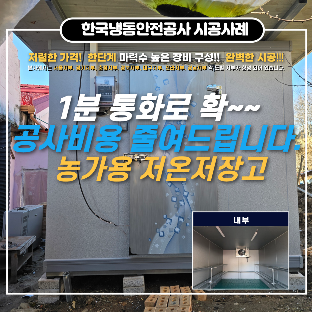 여주저온저장고, 농가용저온저장고 시공 과정 안내 및 2026년도 여주시 시군역량강화사업 안내 Post image