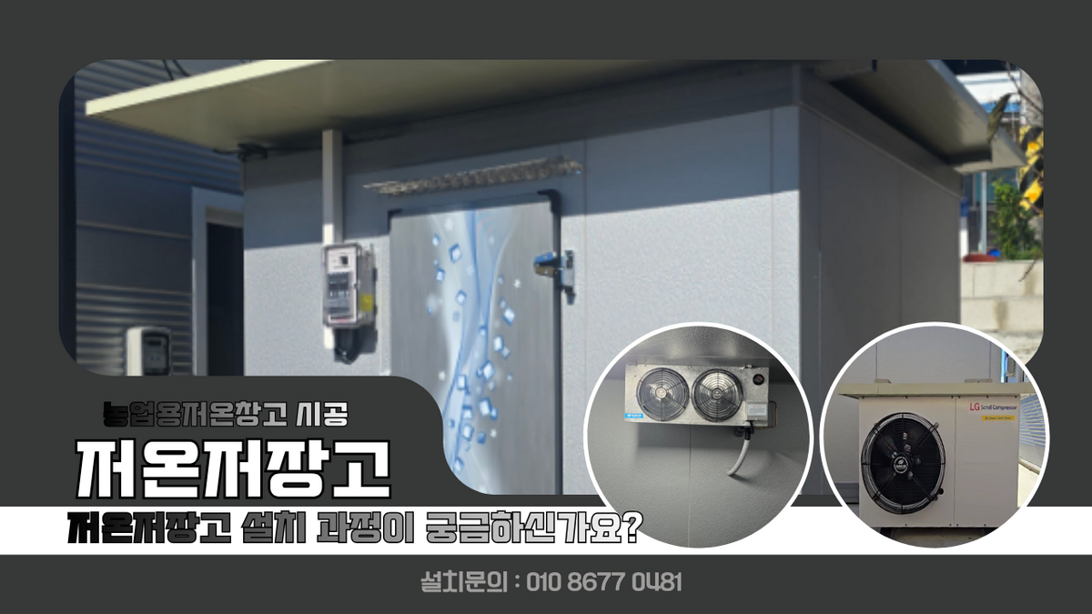 장수저온저장고, 지붕,선반,깔판 농업용 저온창고 2평 소작 농산물 냉장 보관 및 저온저장고 설치 과정 안내 Post image