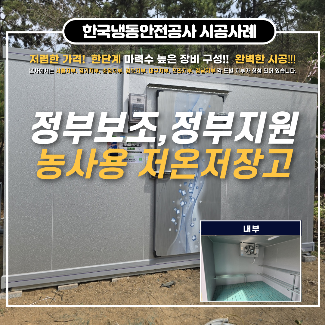 순창저온저장고 농가형저온저장고 한단계 높은 장비구성으로 사후관리 비용을 줄여보세요~ Post image