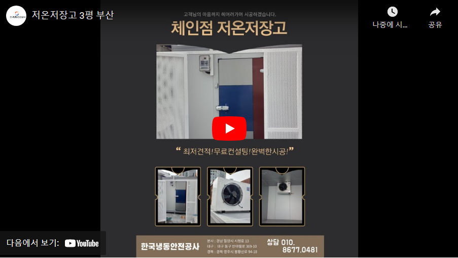 업소용 저온저장고 3평 냉장 Post image