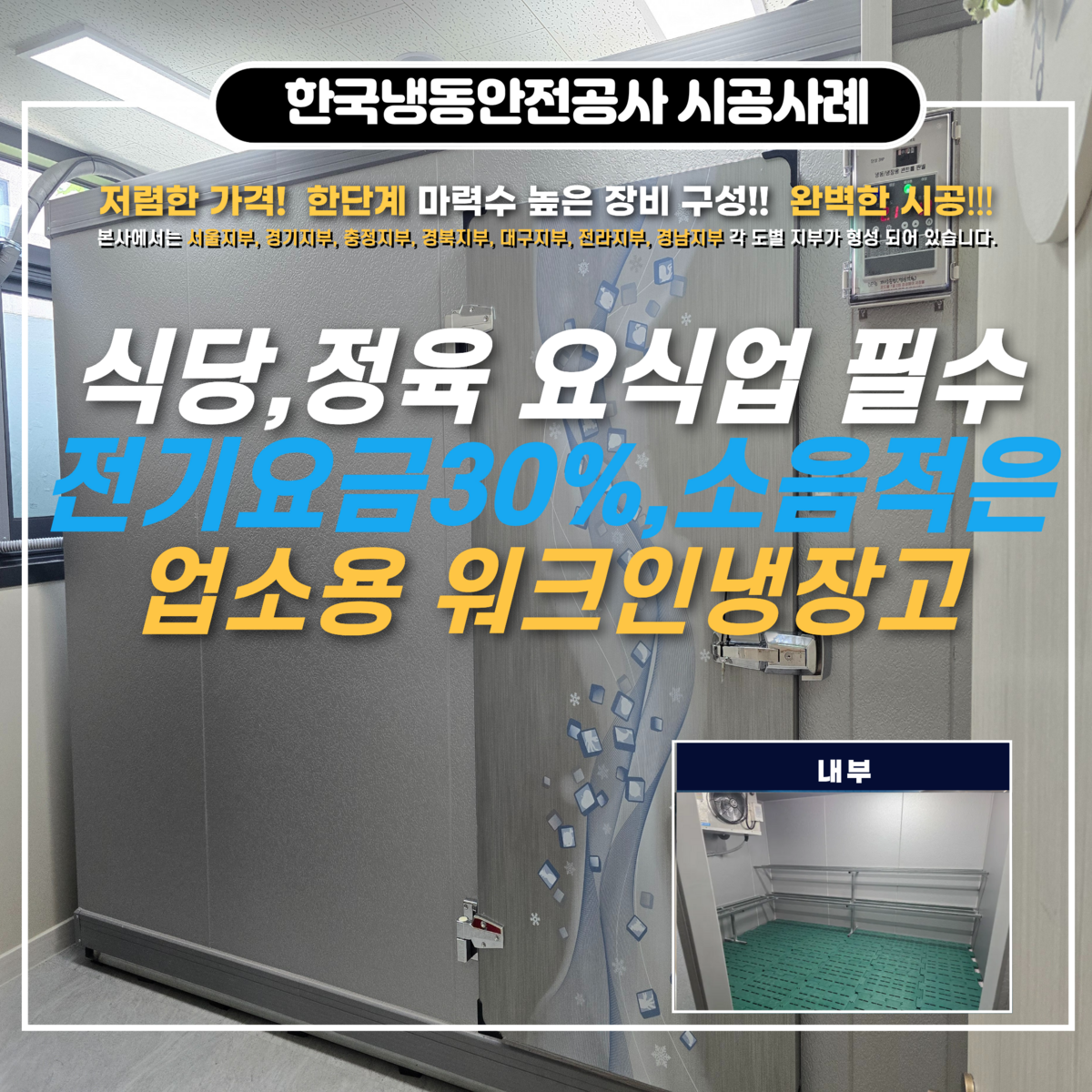 충주저온저장고, 충주저온창고 업소용 워크인냉장고 시공사례 및 2025년 제4차 식품, 공중위생업소 환경개선 지원사업 안내 Post image