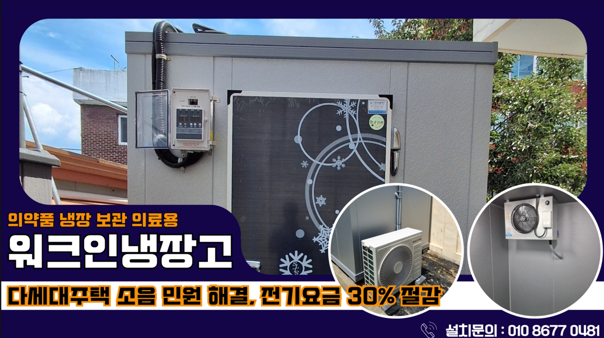 대구저온저장고, 동구 약국에 의약품 냉장 보관 워크인냉장고 2평 및  추석명절 워크인냉장고 관리하는 요령은 어떻게 되나요?  Post image