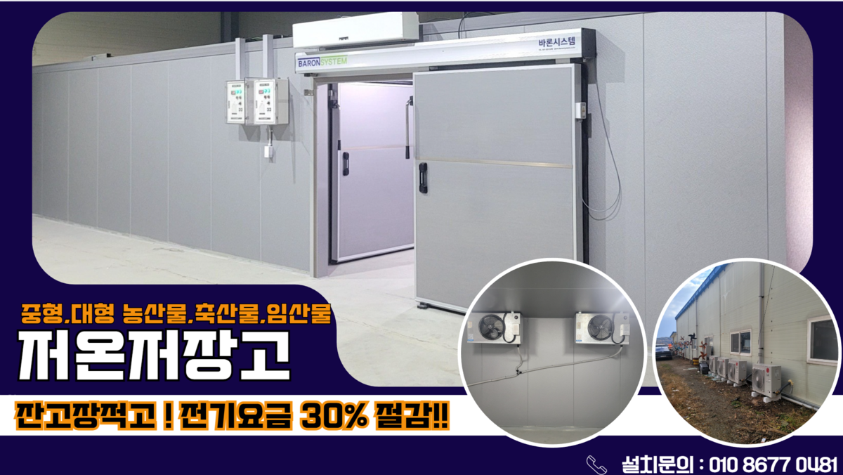농산물 대형 저온저장고, 농협저온저장고, 농산물직판장 30평 저온창고  Post image