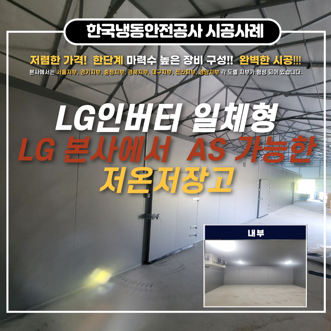 서산저온저장고 캐리어처럼 LG본사에서 AS하여 AS걱정 없는 저온저장고 인버터 일체형 시공 사례 및 농촌융복합산업 자금(융자) 지원사업 안내 Post image