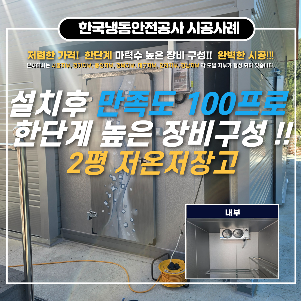 음성저온저장고, 2평저온저장고 가격 및 견적요청시 꼭 체크하셔야지 되는 유의사항 Post image