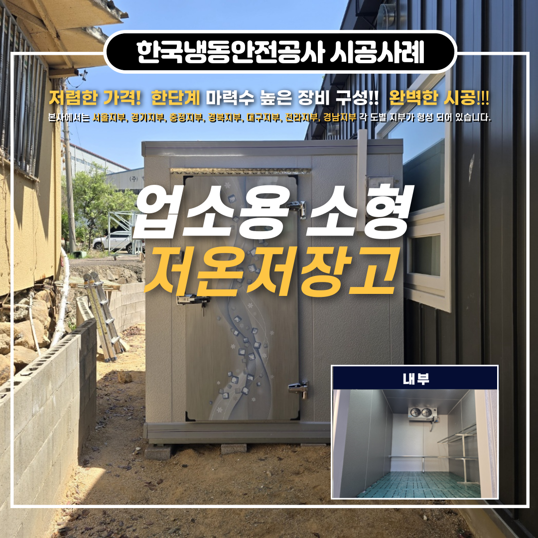 천안저온저장고 설치 과정 및 2025년 식품진흥기금 시설개선자금 융재계획 안내 Post image