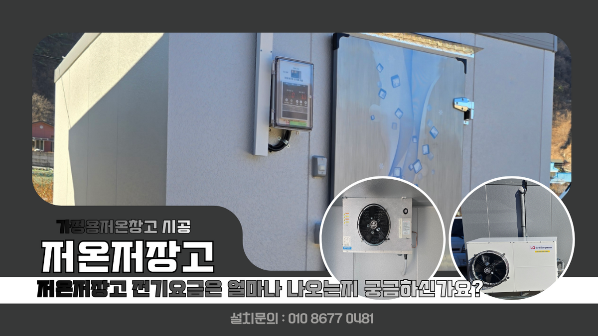안산저온저장고, 가정용저온창고 단원구 3평 김치,식자재 냉장 보관 타설이 되지 않는 흙바닥 설치 및 저온저장고 전기요금은 얼마나 나오는가요? Post image