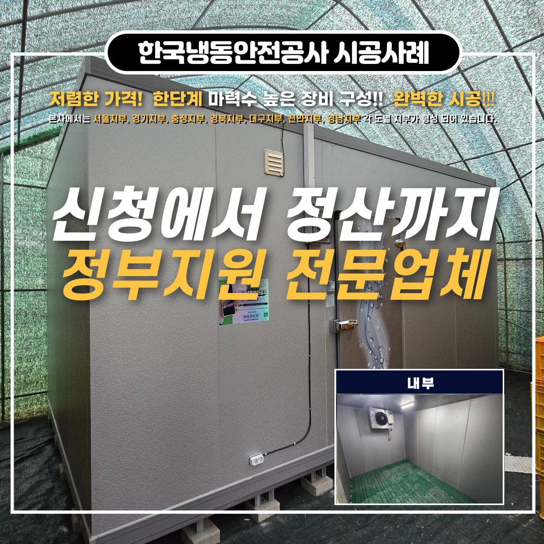 문경저온저장고 정부지원 저온저장고 가격! 신청에서 정산까지!! Post image