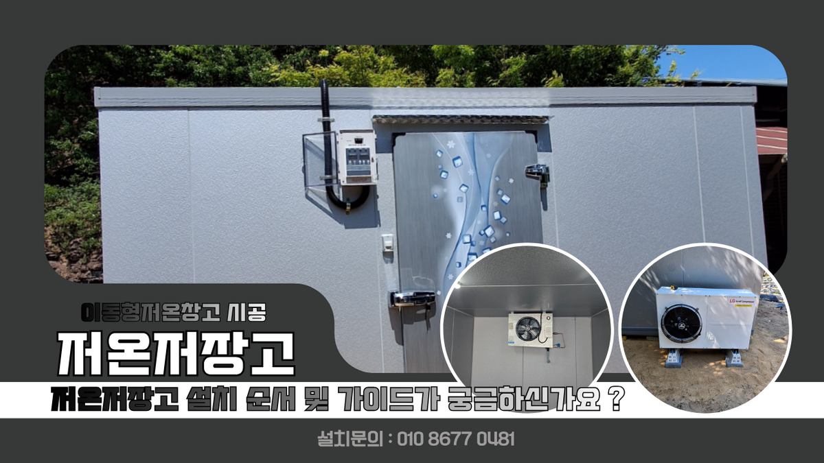 의령저온저장고, 이동형저온창고 흙바닥 이동형 3평 쌀, 고추 냉장 보관 및 저온저장고 설치 순서 및 가이드 Post image