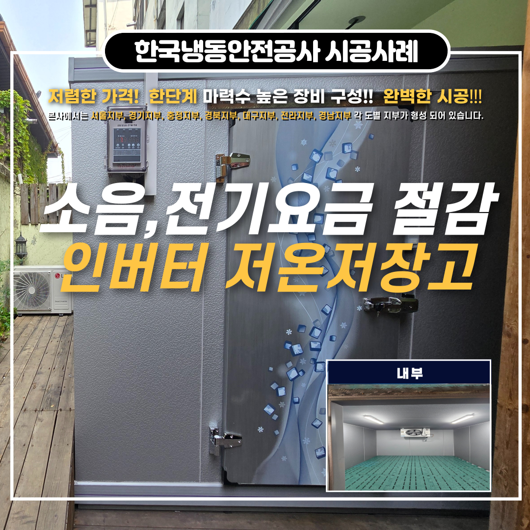 화성저온저장고  인버터 저온저장고 가격 및 2025년 소상공인 자금지원사업 Post image