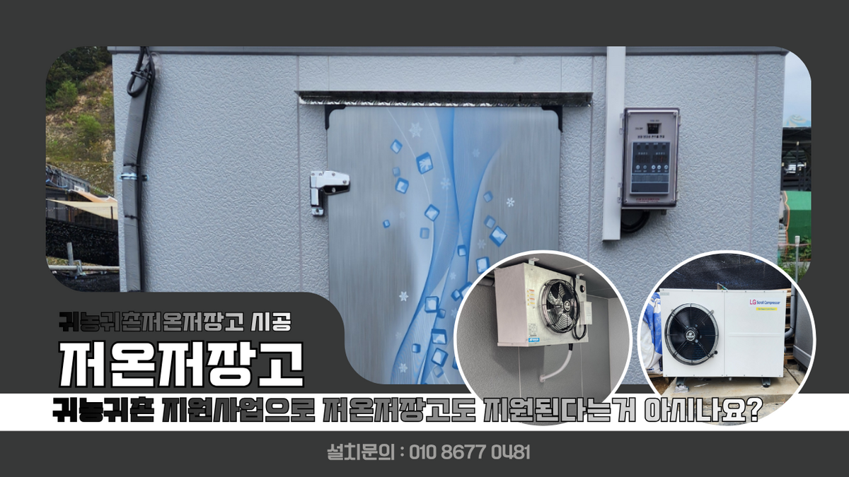 진안저온저장고, 귀농귀촌해서 처음 재배한 소량의 애플수박, 자두 보관 냉장 저온저장고 3평 설치, 귀농귀촌 지원사업으로 저온저장고도 지원된다는거 아시나요? Post image