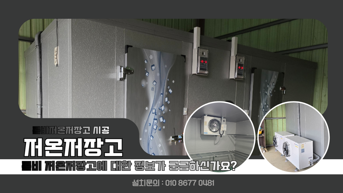 임실저온저장고, 칸막이저온저장고 냉장고도 필요하고, 냉동고도 필요할때 드룹순 보관 냉장 2.5평, 냉동 2.5평 저온저장고 5평 설치, 콤비 저온저장고를 아시는가요? Post image