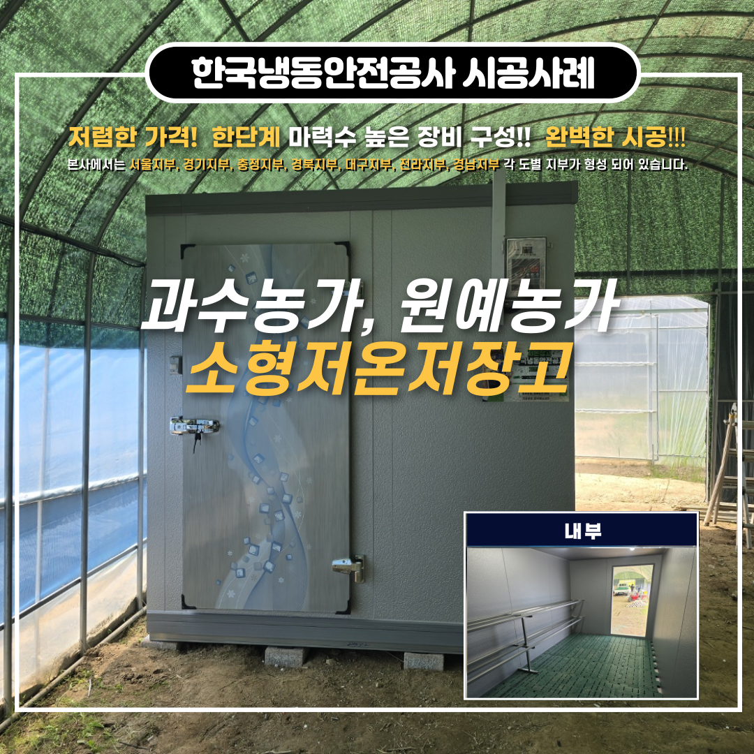 원주저온저장고, 저온저장고 온도가 0-2도까지 완벽하게 내려가는지 확인하고 설치를 마무리합니다. Post image