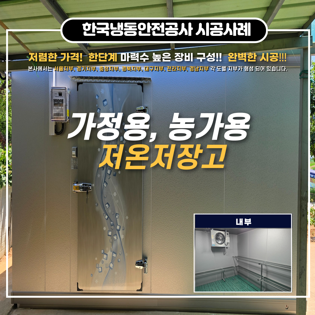 군산저온저장고 통풍구조를 고려한 2평, 3평 저온저장고가격 및 생생마을 플러스사업 안내 Post image