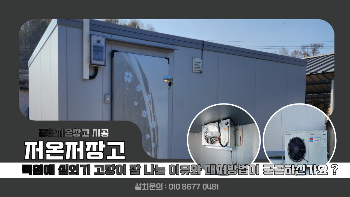 상주저온저장고, 화서면 중형저온창고 5평 쌀 냉장 보관 및 폭염에 저온저장고 실외기 고장이 잘 나는 이유와 대처방안 Post image