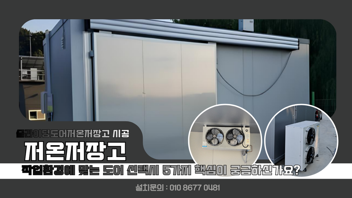 완주저온저장고, 용진읍 슬라이딩도어 양쪽으로 지게차 사용 과산화수소 보관 2도 냉장 보관 5평 설치, 작업환경에 맞는 도어 선택시 5가지 핵심내용 Post image