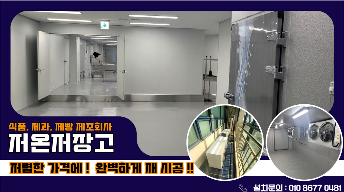 식품, 제과, 제빵 제조공장 냉장, 냉동 저온저장고 설치 Post image