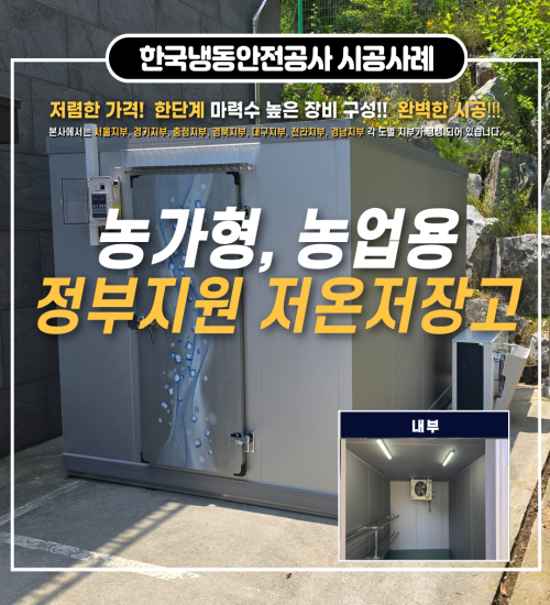 홍성저온저장고, 농가형저온저장고 정부지원사업 한단계 높은 장비로 쉽게 신청 및 관리하세요 - ! Post image